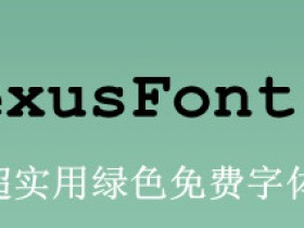 NexusFont-超实用绿色免费字体预览工具