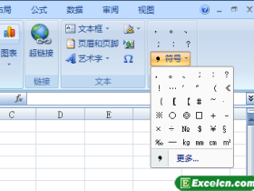 在Excel2007中插入特殊符号