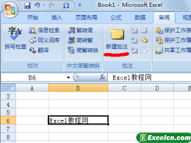 Excel2007当中添加和修改批注