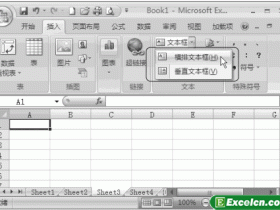 Excel2007中插入文本框