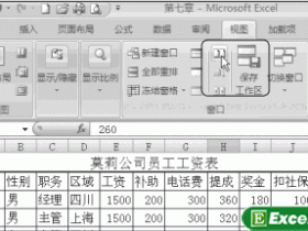 Excel2007中双工作簿同步滚动显示