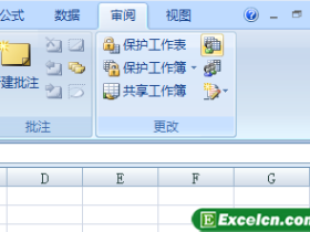 对Excel2007设置共享保护