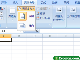 Excel2007中设置打印方向
