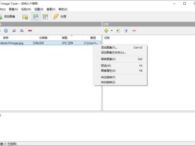 免费图像处理工具 Image Tuner 6.8 绿色汉化中文版