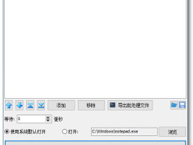 Open Multiple Files-文件多开工具