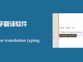 Real time translation typing-实时打字翻译软件