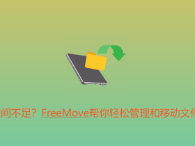 空间不足？FreeMove帮你轻松管理和移动文件