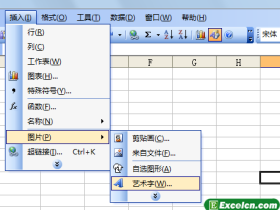 在Excel2003中插入艺术字
