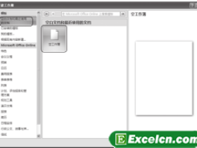 新建一个Excel空白工作簿