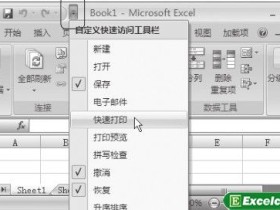 自定义Excel2007快速访问工具栏