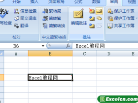 Excel2007中显示与隐藏批注