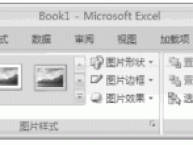 设置Excel2007的图片大小