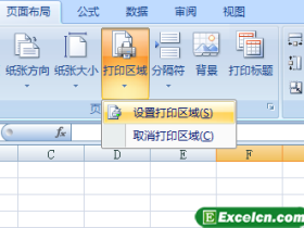 设置Excel的打印区域