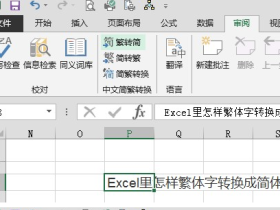 Excel怎样繁体字转换成简体字