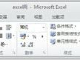 巧妙扩大Excel2010编辑区域