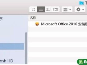 Office for mac 2016图文安装激活教程
