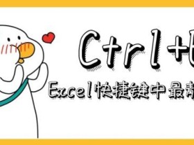 Excel中最实用的快捷键「Ctrl+E」