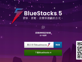 BlueStacks蓝叠模拟器官方原版-没有预装软件和广告