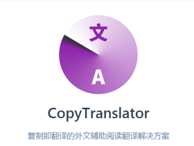 复制即翻译，好用的开源翻译项目-CopyTranslator