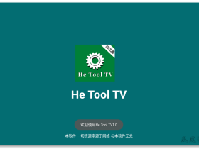 HE tool-最强盒子工具，全网影视一网打尽！