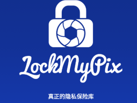 手机保密软件-LockMyPix