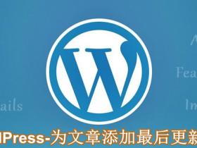 WordPress-为文章添加最后更新时间