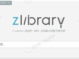 自建Z-Library镜像站，再也不用担心镜像失效了