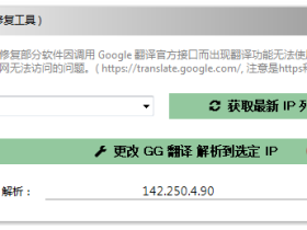 可视化谷歌翻译修复工具-GGBoom