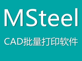 MSteel-免费CAD批量打印插件