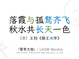 LXGW WenKai / 霞鹜文楷-字体