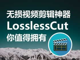 LosslessCut-免费开源、简单易用、功能强大的无损切割视频软件