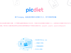 Picdiet-极速的在线图片压缩工具，压缩80%的图片大小