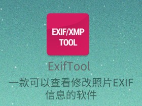 ExifTool-查看修改手机中图片和视频的EXIF信息