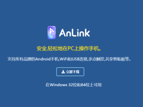 AnLink安联-轻松地在PC上操作手机