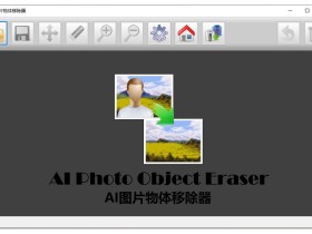 AI图片物体移除器-智能图片物体擦除工具