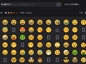 SearchEmoji-Emoji表情搜索工具