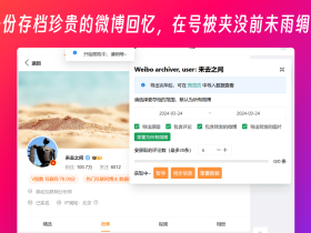 Weibo archiver-备份微博内容的油猴脚本