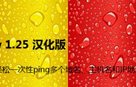 PingInfoView 1.25 汉化版-批量Ping工具，您轻松一次性ping多个域名、主机名和IP地址
