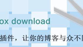 wordpress弹窗插件：WP Facebox downloag  让你的博客与众不同！