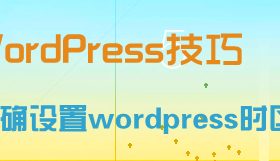 正确设置wordpress时区
