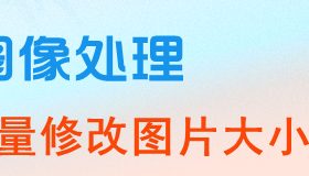 批量修改图片大小