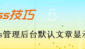 修改WordPress管理后台默认文章显示的数量