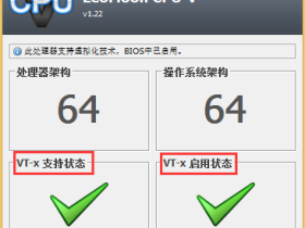 CPU虚拟化检测工具及开启教程