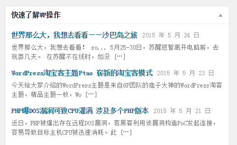 wordpress主题 仪表盘 添加站外文章列表第1张