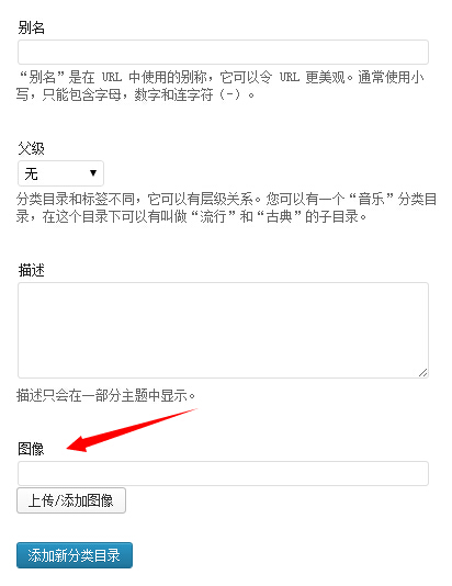 为WordPress分类目录添加个性化图像功能扩展（一）第1张