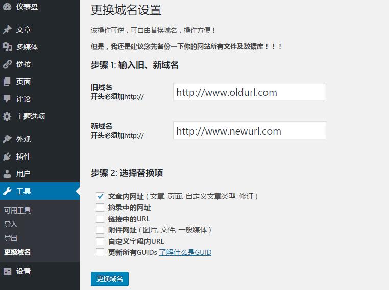 wordpress更换域名的几个步骤第2张