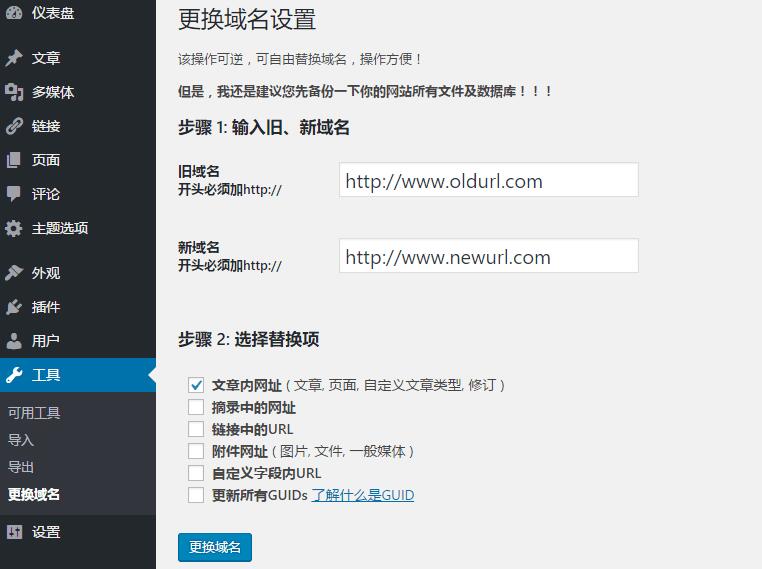 wordpress更换域名的几个步骤第2张