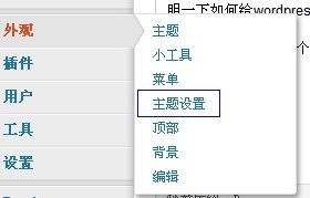wordpress使用技巧：如何给wordpress主题添加后台设置选项