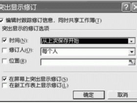 对Excel2003工作簿设置修订选项