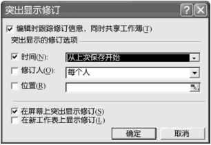 对Excel2003工作簿设置修订选项第1张